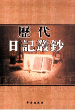 历代日记丛钞  第157册  影印本