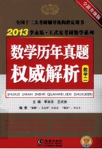 数学历年真题权威解析  数学二