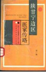 陕甘宁边区医家传略  第1辑
