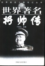 世界著名将帅传