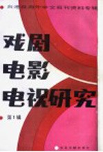 戏剧电影电视研究  1  台港及海外中文报刊资料专辑  1986年