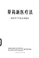 草药新医疗法  西医学习中医试用教材