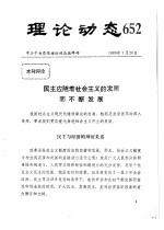 理论动态  652  第19辑  1986年下半年  民主应随着社会主义的发展而不断发展