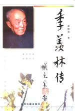 季羡林传