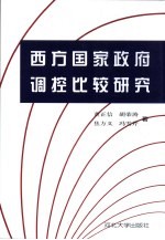 西方国家政府调控比较研究