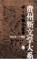 贵州新文学大系（1919-1989）中、长篇小说卷（上）