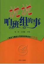 说说咱班组的事  一航沈飞集团公司班组创争活动故事选