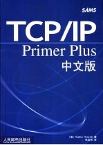 TCP/IP Primer Plus中文版