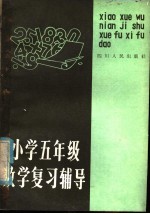 小学五年级数学复习辅导