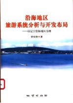 沿海地区旅游系统分析与开发布局  以辽宁沿海地区为例