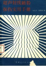 超声射线磁粉探伤实用手册