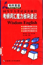 同等学力考试过关捷径  考纲词汇魔力板块速记