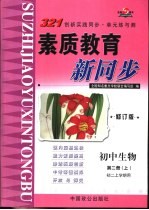 初中生物  第2册  上  初二上学期用  修订版