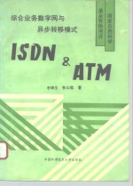 综合业务数字网与异步转移模式 ISDN&ATM