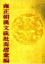 雍正朝汉文硃批奏摺汇编  9