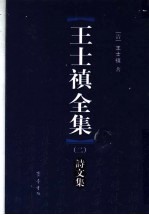 王士禛全集  2  诗文集