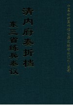 清内府奏折档  东三省练兵奏议  上