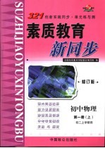 321创新实践同步·单元练与测  初中物理  第1册  上  初二上学期用  修订版