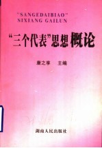 “三个代表”思想概论