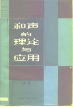 和声的理论与应用  下