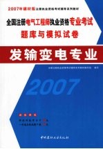 全国注册电气工程师执业资格专业考试题库与模拟试卷  发输变电专业