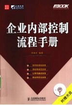 企业内部控制流程手册