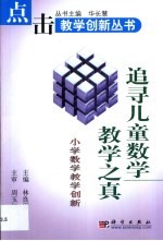 追寻儿童数学教学之真  小学数学教学创新