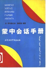 蒙中会话手册  上