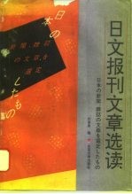 日文报刊文章选读