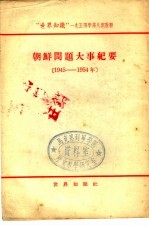 朝鲜问题大事纪要  1945-1954年