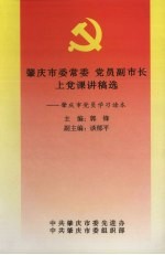 肇庆市委常委  党员副市长上党课讲稿选：肇庆市党员学习读本