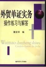 外贸单证实务操作练习与解答  最新修订