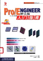 Pro/ENGINEER野火版入门指南