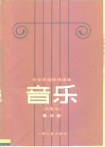 中等师范学校课本  音乐  试用本  第4册