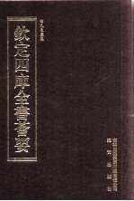 钦定四库全书荟要  第364册  集部  别集类