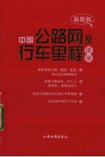 中国公路网及行车里程图册  最新版