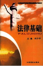 江西省高等学校思想品德课程统编教材  法律基础