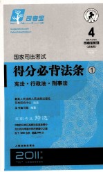 国家司法考试得分必背法条  1  宪法·行政法·刑事法