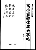 高小岩魏体成语字帖