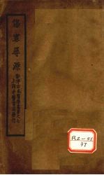 伤寒寻源三卷  伤寒寻源  下