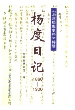 杨度日记  1896-1900