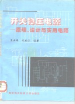 开关稳压电源  原理、设计与实用电路