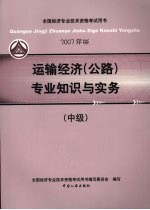 运输经济  公路  专业知识与实务  中级  2007年版