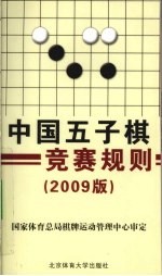 中国五子棋竞赛规则  2009版