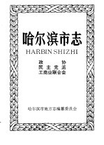 哈尔滨市志  30  政协  民主党派  工商业联合会