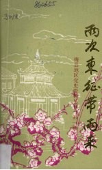 两次东征带雨来  梅县地区党史资料丛刊  第1辑