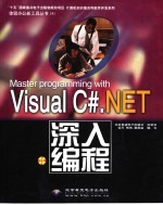 Master Programming with Visual C#.NET深入编程