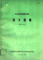 山东省高校图书馆论文选辑  1982－1984