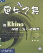 犀牛之舞 用Rhino构建工业产品模型