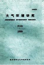 大气环境研究  第12集  1999